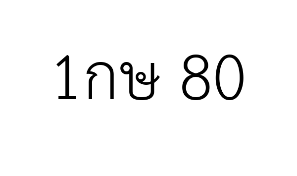 1กษ 80